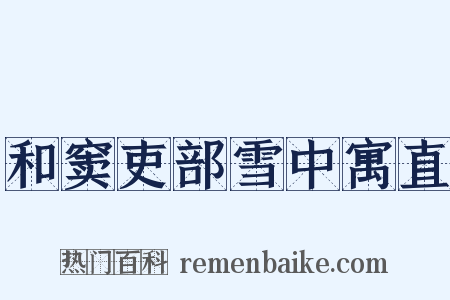 和窦吏部雪中寓直是什么意思的图片
